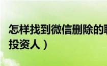 怎样找到微信删除的聊天记录恢复（怎样找到投资人）