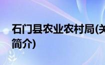 石门县农业农村局(关于石门县农业农村局的简介)