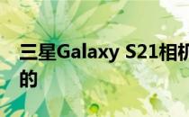 三星Galaxy S21相机功能可能不再是排他性的
