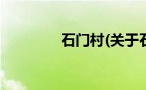 石门村(关于石门村的简介)