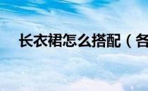 长衣裙怎么搭配（各类长裙如何搭配呢）