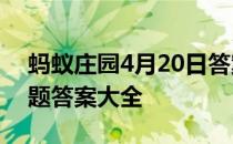 蚂蚁庄园4月20日答案最新 蚂蚁庄园每日答题答案大全