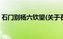 石门别杨六钦望(关于石门别杨六钦望的简介)