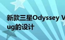 新款三星Odyssey VR耳机泄漏显示出类似Bug的设计