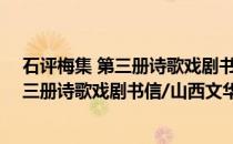 石评梅集 第三册诗歌戏剧书信/山西文华(关于石评梅集 第三册诗歌戏剧书信/山西文华的简介)