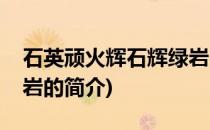 石英顽火辉石辉绿岩(关于石英顽火辉石辉绿岩的简介)