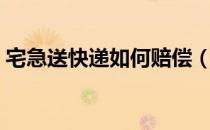 宅急送快递如何赔偿（宅急送快递如何查询）