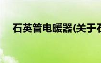 石英管电暖器(关于石英管电暖器的简介)