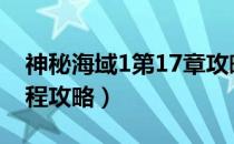 神秘海域1第17章攻略视频（神秘海域1全流程攻略）