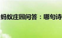 蚂蚁庄园问答：哪句诗是描写春雨的蚂蚁庄园