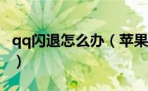 qq闪退怎么办（苹果手机QQ软件闪退怎么办）