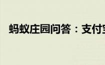 蚂蚁庄园问答：支付宝庄园小课堂答案4.7
