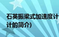 石英振梁式加速度计(关于石英振梁式加速度计的简介)