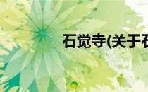 石觉寺(关于石觉寺的简介)