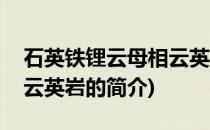 石英铁锂云母相云英岩(关于石英铁锂云母相云英岩的简介)