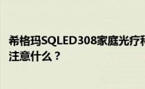希格玛SQLED308家庭光疗科普： 查出了白癜风后我们需要注意什么？