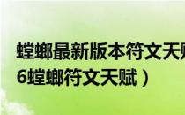 螳螂最新版本符文天赋（lol螳螂天赋加点图S6螳螂符文天赋）