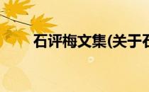 石评梅文集(关于石评梅文集的简介)