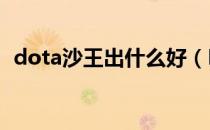 dota沙王出什么好（DOTA沙王出装分析）