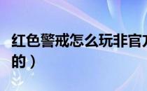 红色警戒怎么玩非官方地图（红色警戒怎么玩的）