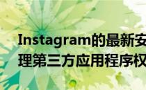 Instagram的最新安全功能可让您更好地管理第三方应用程序权限