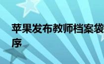 苹果发布教师档案袋 更新课程和教育应用程序