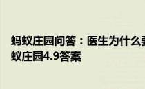 蚂蚁庄园问答：医生为什么要在患者肚子上涂粘粘的东西蚂蚁庄园4.9答案