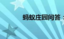 蚂蚁庄园问答：蚂蚁庄园春雨