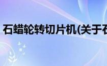 石蜡轮转切片机(关于石蜡轮转切片机的简介)