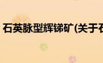 石英脉型辉锑矿(关于石英脉型辉锑矿的简介)
