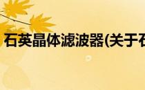 石英晶体滤波器(关于石英晶体滤波器的简介)