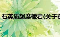石英质超糜棱岩(关于石英质超糜棱岩的简介)