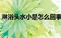 淋浴头水小是怎么回事（淋浴头水小怎么办）