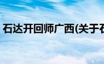 石达开回师广西(关于石达开回师广西的简介)
