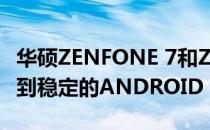 华硕ZENFONE 7和ZENFONE 7 PRO现在收到稳定的ANDROID 11更新