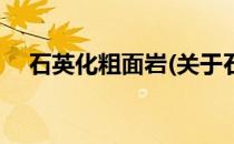 石英化粗面岩(关于石英化粗面岩的简介)