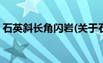 石英斜长角闪岩(关于石英斜长角闪岩的简介)