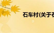 石车村(关于石车村的简介)