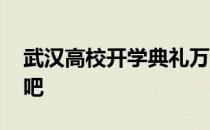 武汉高校开学典礼万人歌唱祖国 这也太燃了吧