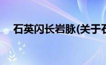 石英闪长岩脉(关于石英闪长岩脉的简介)