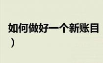 如何做好一个新账目（如何做好一个新班主任）