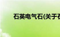 石英电气石(关于石英电气石的简介)