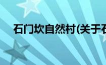 石门坎自然村(关于石门坎自然村的简介)
