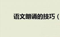 语文朗诵的技巧（朗诵有什么技巧）