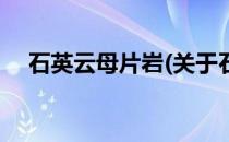 石英云母片岩(关于石英云母片岩的简介)