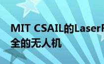 MIT CSAIL的LaserFactory可以打印功能齐全的无人机