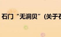 石门“无洞贝”(关于石门“无洞贝”的简介)
