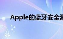 Apple的蓝牙安全漏洞已经得到了修补