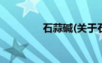 石蒜碱(关于石蒜碱的简介)