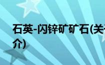 石英-闪锌矿矿石(关于石英-闪锌矿矿石的简介)